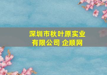 深圳市秋叶原实业有限公司 企顺网